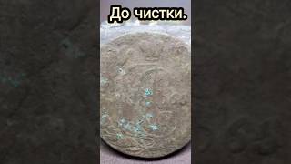 ЧИСТКА ПЯТЬ КОПЕЕК 1765 ГОДА. ИМПЕРАТРИЦА ЕКАТЕРИНА II.