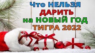 ТОП-15 подарков, которые НЕЛЬЗЯ дарить в Новый 2022 Год Тигра