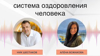 Пошаговая система оздоровления человека. Нутрициолог Алена Вожакова - концепция здоровья.