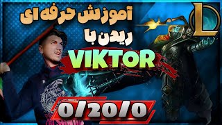 وقتی جانگلر حریف ازت نمیکشه بیرون😭  یه ریدمان ترو تمیز با viktor تو LOL