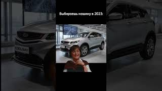 Какой автомобиль вы бы выбрали в 2023?