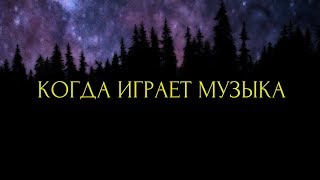 Страшные истории на ночь-Когда играет музыка