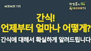 #612 간식!  언제부터? 얼마나? 어떻게?  간식에 대해서 확실하게 알려드립니다:  (소아청소년과 전문의, IBCLC, 삐뽀삐뽀119소아과저자)