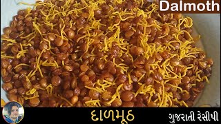 દાળમૂઠ નમકીન I Dalmoth Namkeen I Gujarati Recipe I Snacks Recipe in Gujarati I Hemali’s Kitchen