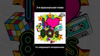 3-я музыкальная глава со следующего понедельника 🎶🎧 #музыка #песня