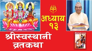 swasthani  Brata Katha part 13 TV