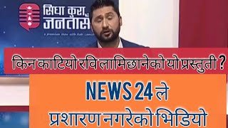 किन काटियो रवि लामिछानेको यो प्रस्तुती ? News 24 ले प्रशारण नगरेको यो भिडियो// Rabi Lamichhane