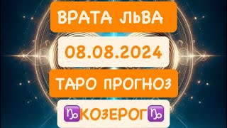 ♑️КОЗЕРОГ♑️ ВРАТА ЛЬВА. 08.08.2024 ЭКЗАМЕН ДУШИ. ТАРО ПРОГНОЗ