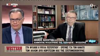 Δρ. Θάνος Ασκητής - Για τους θανάτους των τριών παιδιών στην Πάτρα, Kontra Channel, 05-04-2022