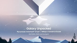 Galaxy Unpacked 2024 ресми тікелей эфирі | Официальный прямой эфир Galaxy Unpacked 2024 | Samsung KZ