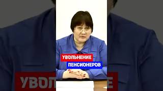 Право пенсионеров при увольнении #hr #кадры #трудовоеправо