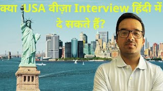 Can you give USA B1/B2 Visa interview in HINDI? How to change interview language in DS-160 from?