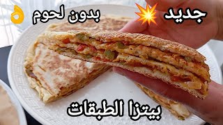 فطيرة المقلات أو بيتزاروايال في الطاجين بدون فرن وبدون لحوم تهبل 🔥 #مملحات_عصرية