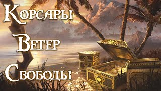 ОХОТА ЗА СОКРОВИЩАМИ | Корсары 3 Ветер Свободы #2