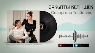 Сапарғали Тасбалта - Бақытты келіншек [жаңа ән] 2021 / Аудио