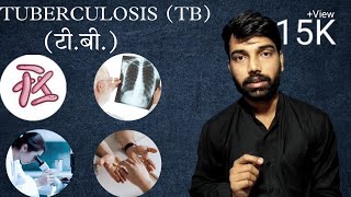 TUBERCULOSIS INFECTION IN HINDI | टीबी | T B | TB | TB in hindi | TUBERCULOUS INFECTION