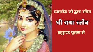 श्री राधा स्तोत्र ( ब्रह्माण्ड पुराण से ) / shri radha stotra ( brahmand puran se ) / radha stotram