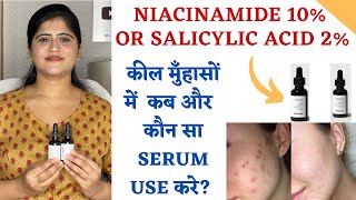 Niacinamide 10% Serum or Salicylic Acid 2% serum ॥ कील मुँहासों में कब और कौन सा SERUM USE करे ?