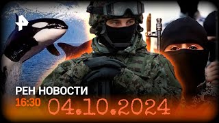 Рен тв новости@ 16:30 04.10.2024