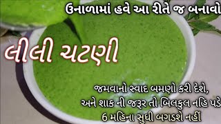 ઉનાળા માં આ રીતે બનાવો લીલી ચટણી જમવાનો સ્વાદ ૧૦૦ગણો વધશે & 6મહિના સુધી સ્વાદ અને કલર જરાય નહી બગડે