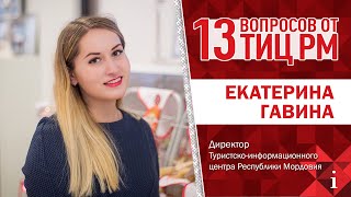 13 ВОПРОСОВ ОТ ТИЦ РМ с Екатериной Гавиной