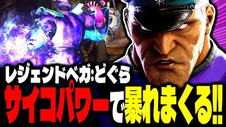 【SF6】レジェンドベガがサイコパワーで暴れまくるｗｗｗ「生駒デビル(どぐら):ベガ」【スト6】