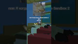 пов: Я когда играю в Simple Sandbox 22/24мой сон #simplesandbox2 #ssb2 #ссб2 #мем #simplesandbox3