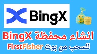 طريقة إنشاء حساب في منصة بنج اكس bingX اسهل محفظة عملات رقمية | السحب من بوت FIRSTFISHER