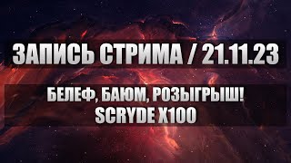 Запись за 21.11.23 - ДРАКА ЗА БЕЛЕФА и БАЮМА (РОЗЫГРЫШ)!