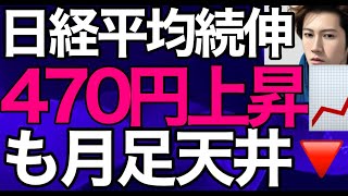 2024/4/30【日経平均】続伸📈も月足天井サイン🔻為替介入株価への影響は❓日本株の行方🤔