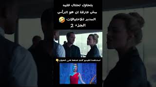 بتحتال عليه مش عارفة انو الرأس المدبر للاحتيالات🤣 الجزء 2 #ملخص_فيلم #ملخصات_أفلام #shortsvideo