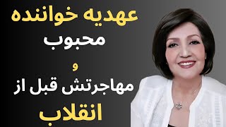 داستان زندگی عهدیه بدیعی خواننده و داستان خواننده شدن عهدیه بدیعی .