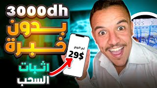 كيفاش ربحت 29$ دولار من هذ الموقع الخرافي 🤯| ربح من مشاهدة الاعلانات بدون خبرة ولا راس المال