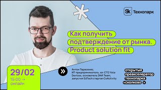 Как получить подтверждение от рынка. Product solution fit