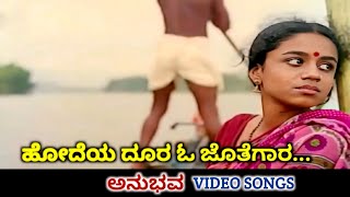 Hodeya Doora O Jothegara / Anubhava / HD Video / Kashinath / Abhinaya / Vani Jayaram