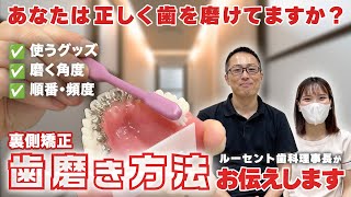 【矯正中の歯磨き】裏側矯正の歯磨き方法伝授します【あなたはできていますか？】