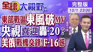 東部戰區東風破MV｜央視喜迎轟-20?｜美俄戰機交鋒!F-16慫【全球大視野】20241001完整版 @全球大視野Global_Vision