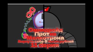 Омнидройд против Мелкотрона вернуть себе 5 тысяч рублей 11 серия 5 сезон