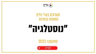 תערוכת בוגרי גליץ בנושא "נוסטלגיה" - ספטמבר 2023