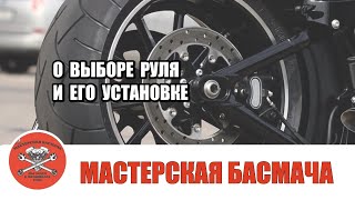 О выборе руля и нюансах его установки