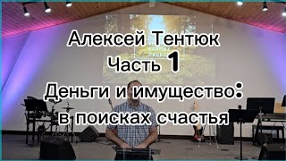 Алексей Тентюк Чемпион мира по Таэквондо13-07-2024/Семинар "Деньги и имущество:в поисках счастья"/1Ч