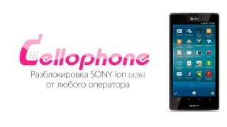 Разблокировка Sony Xperia Ion (ST28i) - СЦ Cellophone