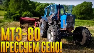 МТЗ-80 прессуем сено!!!