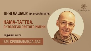 Бхакти центр | Е.М. Кришнананда дас | Приглашение на курс «Нама-таттва. Онтология Святого имени»