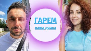 Життя в гаремі. Чому жінки погоджуються.?