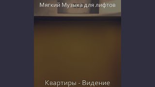 Музыка (Небоскребы)