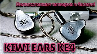 Обзор Kiwi Ears KE4: Великолепная четверка и баланс!