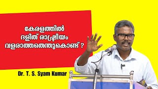 ദളിത് രാഷ്ട്രീയം : സാധ്യതകൾ വെല്ലുവിളികൾ !! : Dr. T S Syam Kumar | Bijumohan Channel