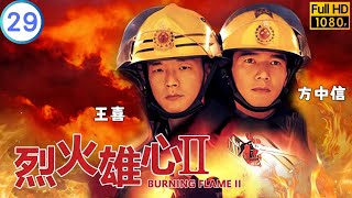 TVB 情感劇 | 烈火雄心II 29/35 | 元華(安蔭)患鼻咽癌 | 王喜 | 方中信 | 粵語中字 | 2001 | Burning Flame II