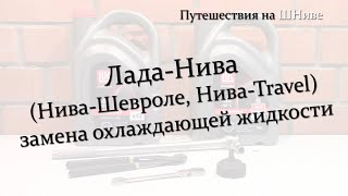 Лада-Нива, замена охлаждающей жидкости.